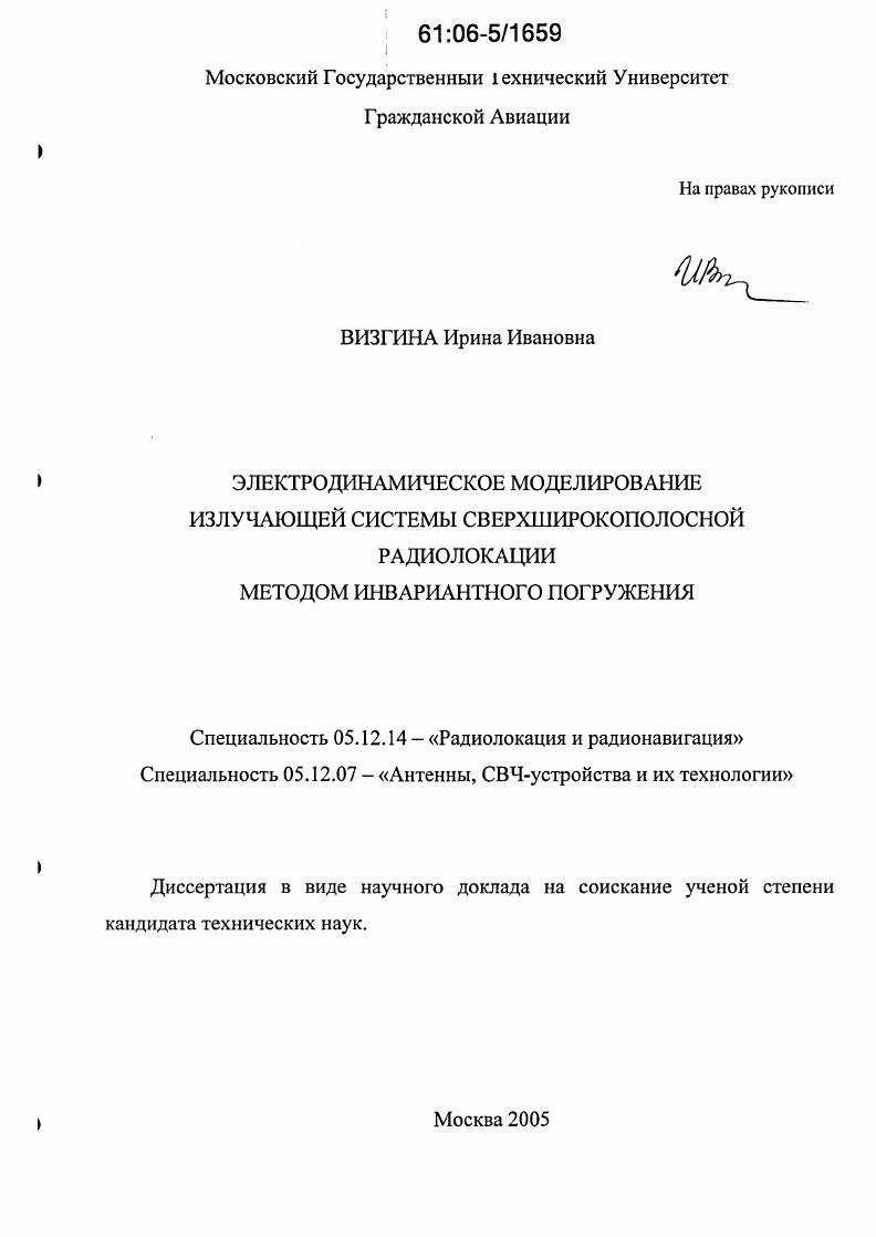 Электродинамическое моделирование излучающей системы сверхширокополосной радиолокации методом инвариантного погружения