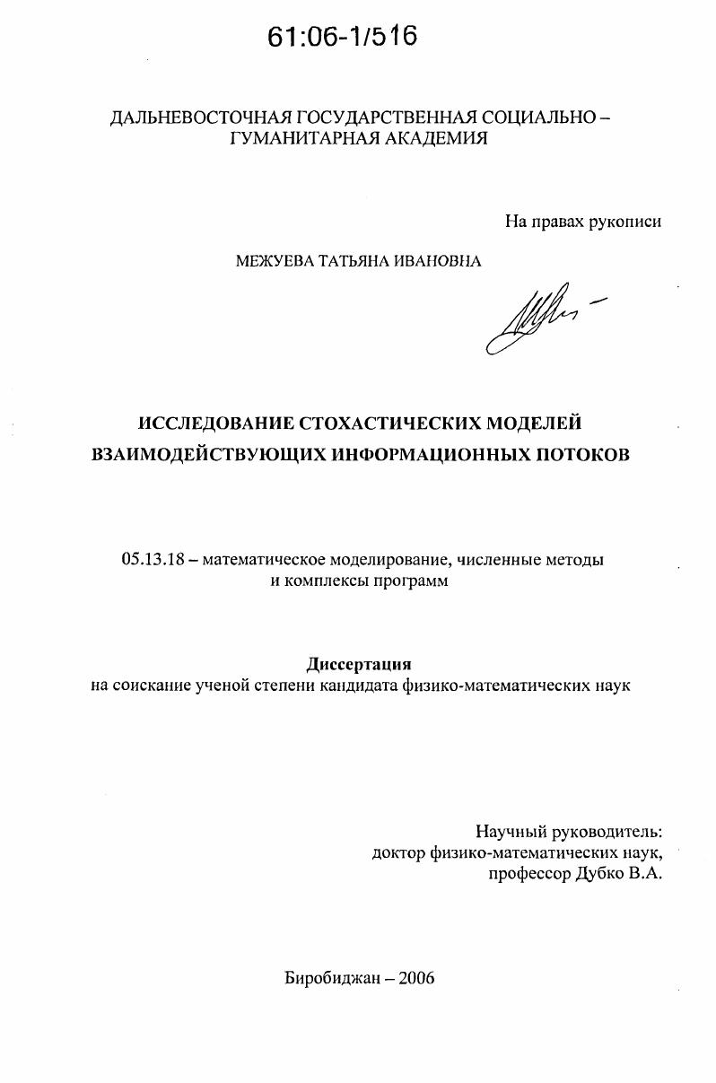Исследование стохастических моделей взаимодействующих информационных потоков