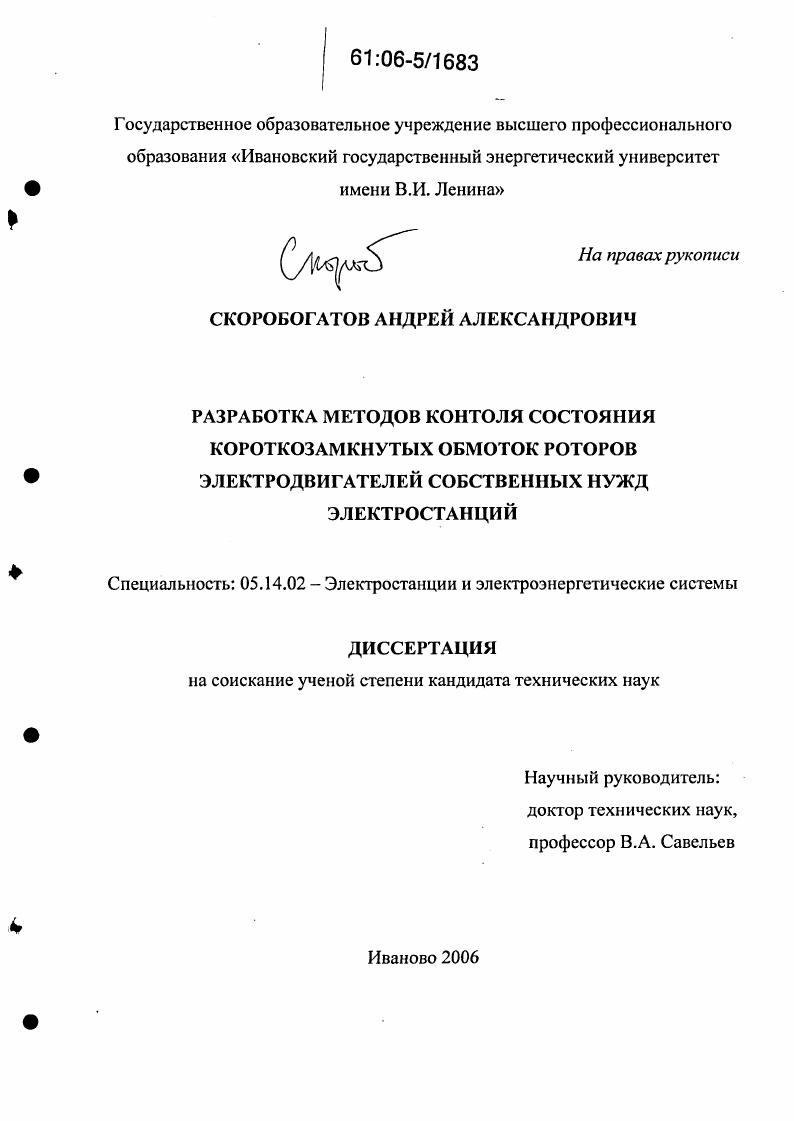 скачать диссертацию Разработка методов контроля состояния короткозамкнутых обмоток роторов электродвигателей собственных нужд электростанций Разработка методов контроля состояния короткозамкнутых обмоток роторов электродвигателей собственных нужд электростанций