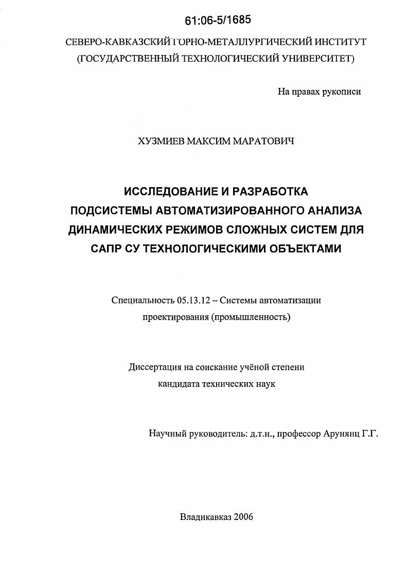 Исследование и разработка подсистемы автоматизированного анализа динамических режимов сложных систем для САПР СУ технологическими объектами