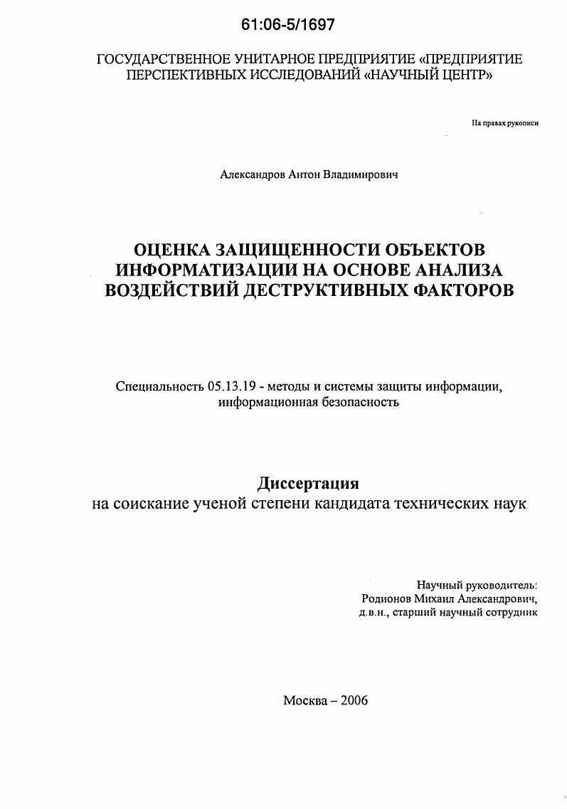 Оценка защищенности объектов информатизации на основе анализа воздействий деструктивных факторов
