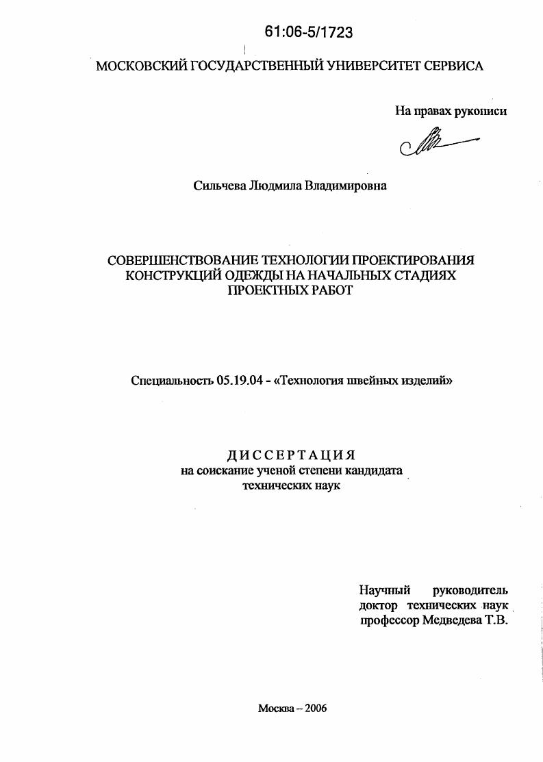 Совершенствование технологии проектирования конструкций одежды на начальных стадиях проектных работ