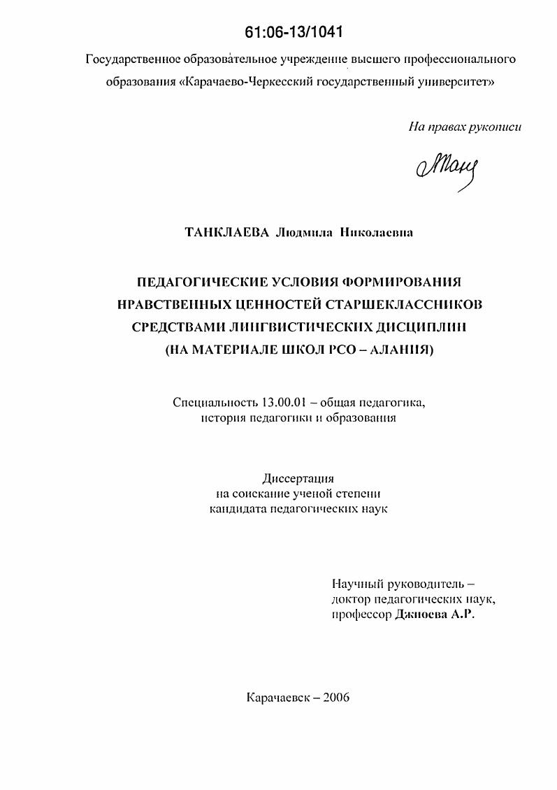 Педагогические условия формирования нравственных ценностей старшеклассников средствами лингвистических дисциплин : На материале школ РСО-Алания