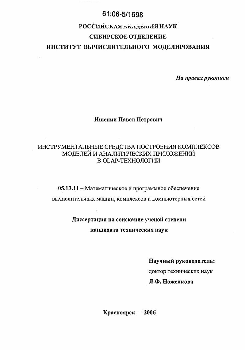 скачать диссертацию Инструментальные средства построения комплексов моделей и аналитических приложений в OLAP-технологии Инструментальные средства построения комплексов моделей и аналитических приложений в OLAP-технологии