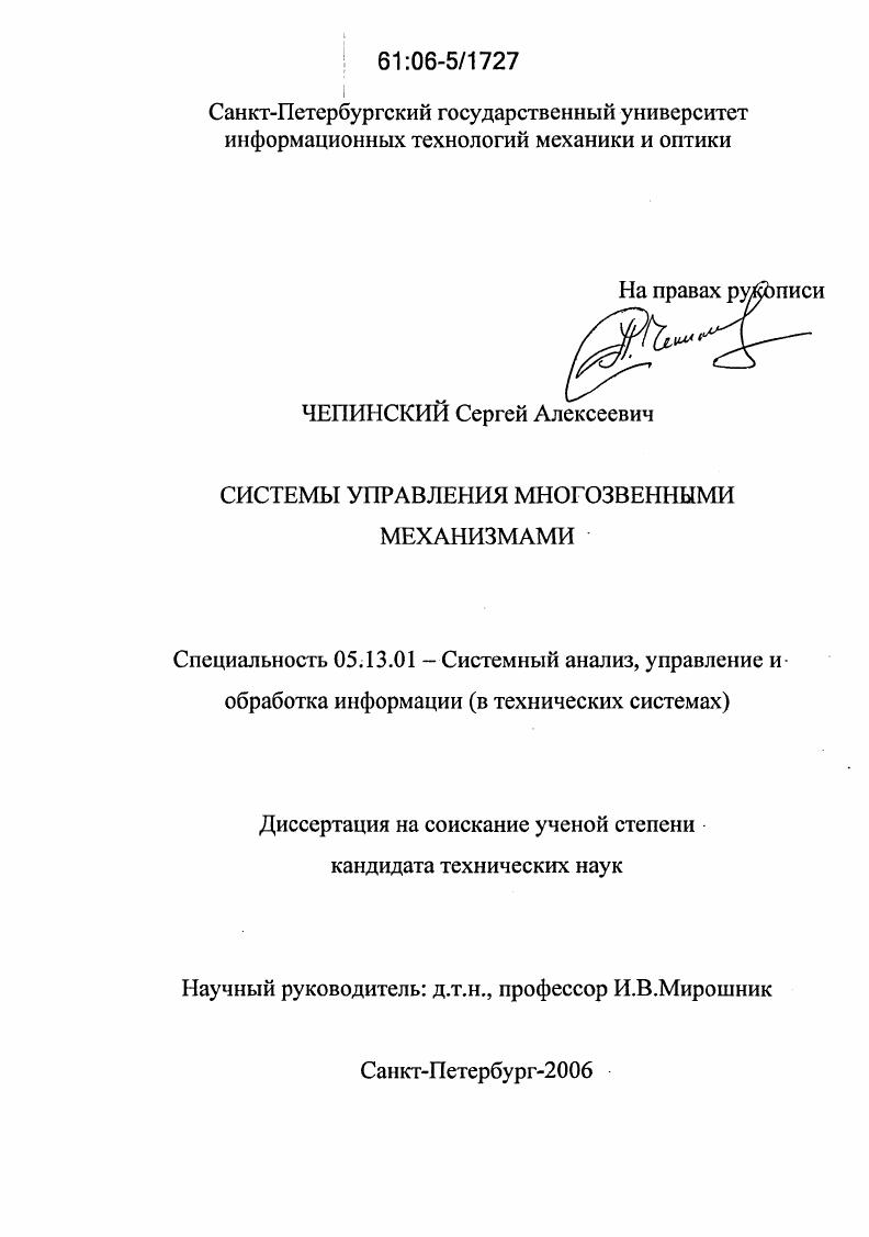 Системы управления многозвенными механизмами