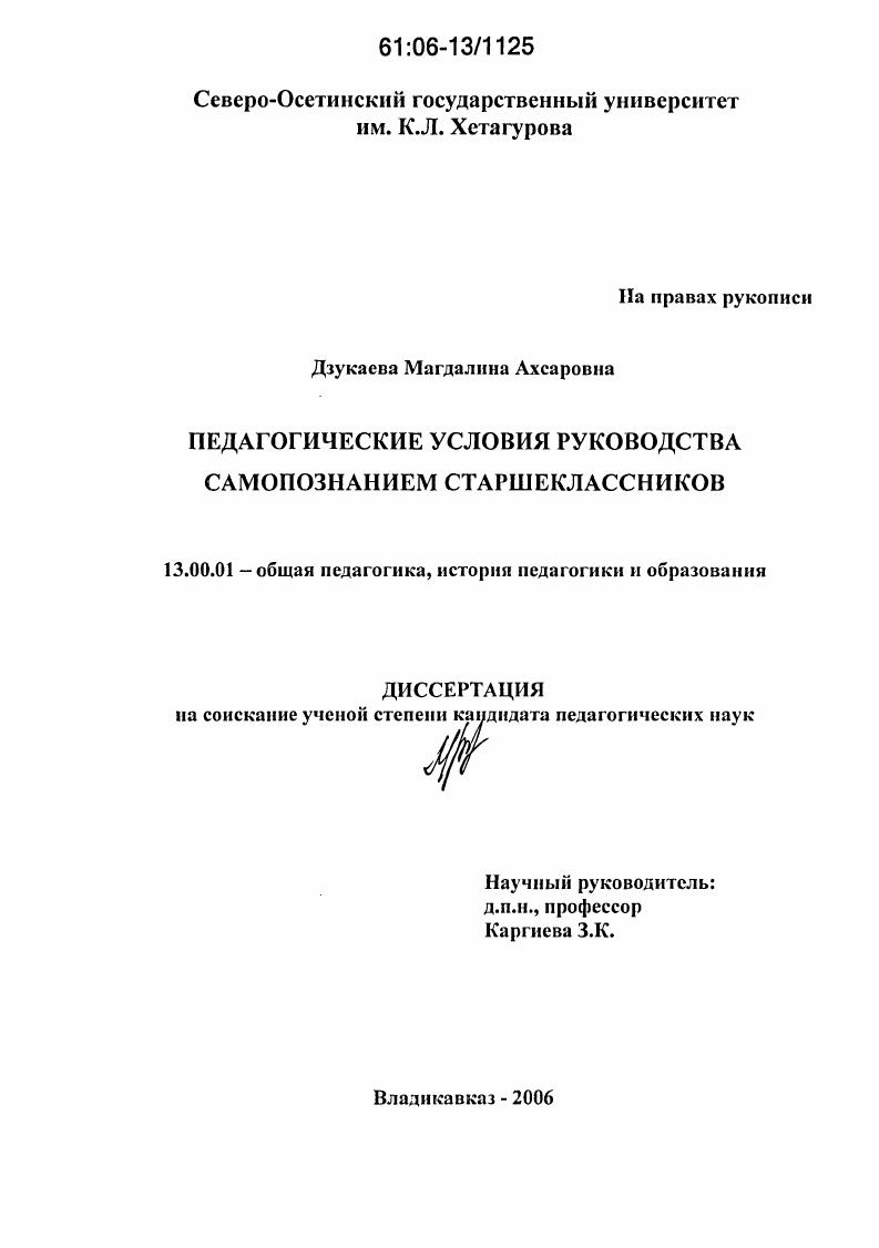 скачать диссертацию Педагогические условия руководства самопознанием старшеклассников Педагогические условия руководства самопознанием старшеклассников