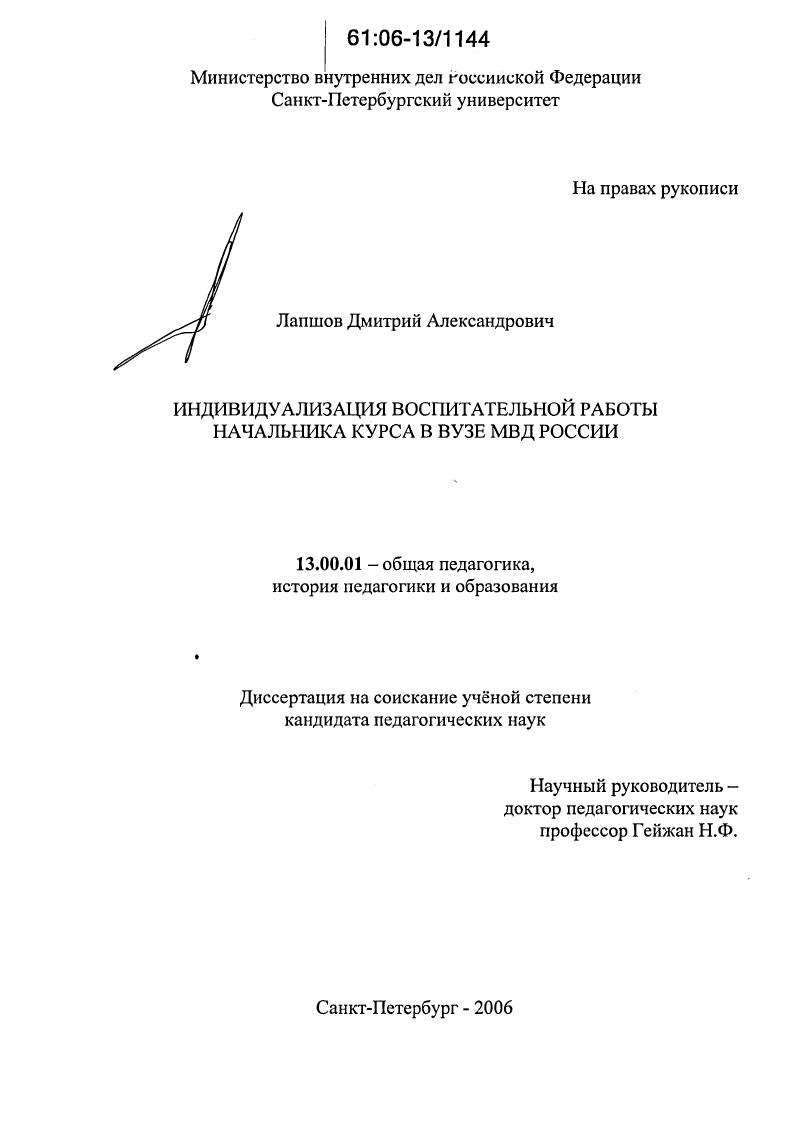 скачать диссертацию Индивидуализация воспитательной работы начальника курса в вузе МВД России Индивидуализация воспитательной работы начальника курса в вузе МВД России