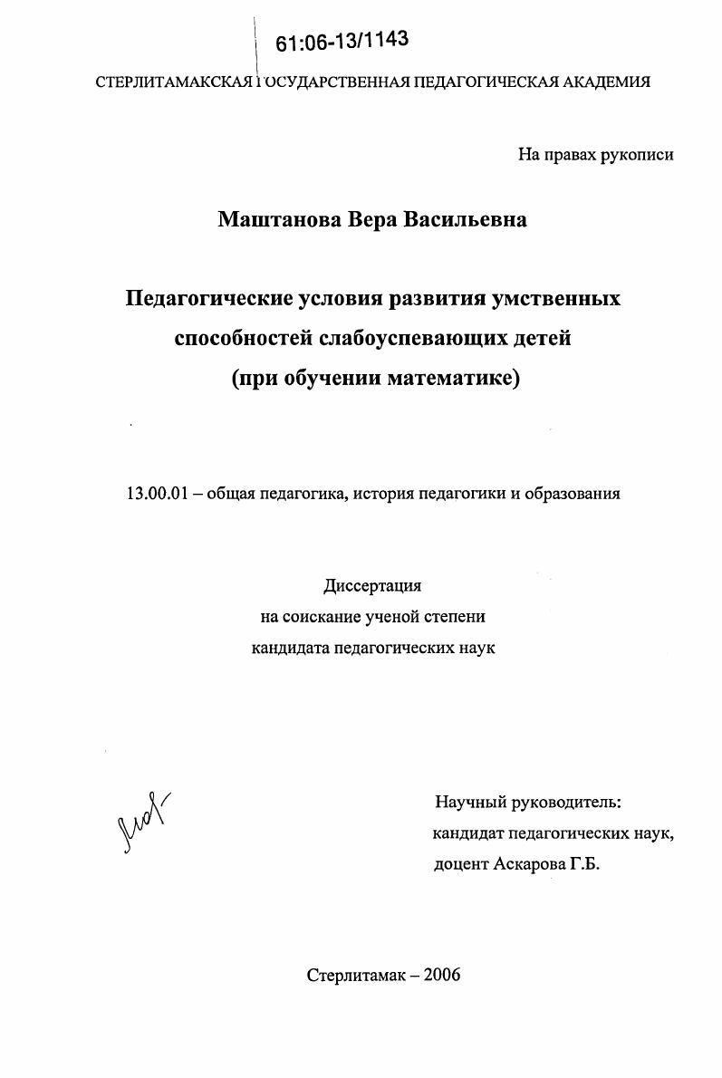 Педагогические условия развития умственных способностей слабоуспевающих детей : При обучении математике