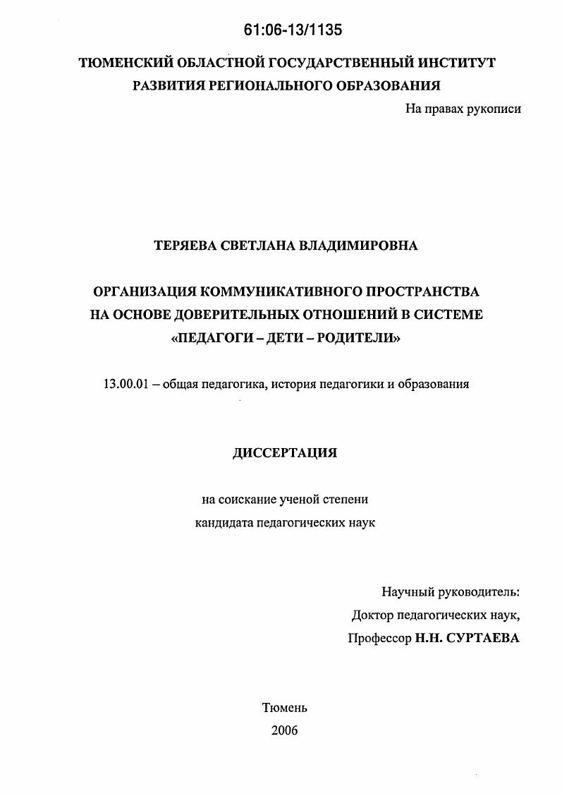 скачать диссертацию Организация коммуникативного пространства на основе доверительных отношений в системе "педагоги-дети-родители" Организация коммуникативного пространства на основе доверительных отношений в системе "педагоги-дети-родители"