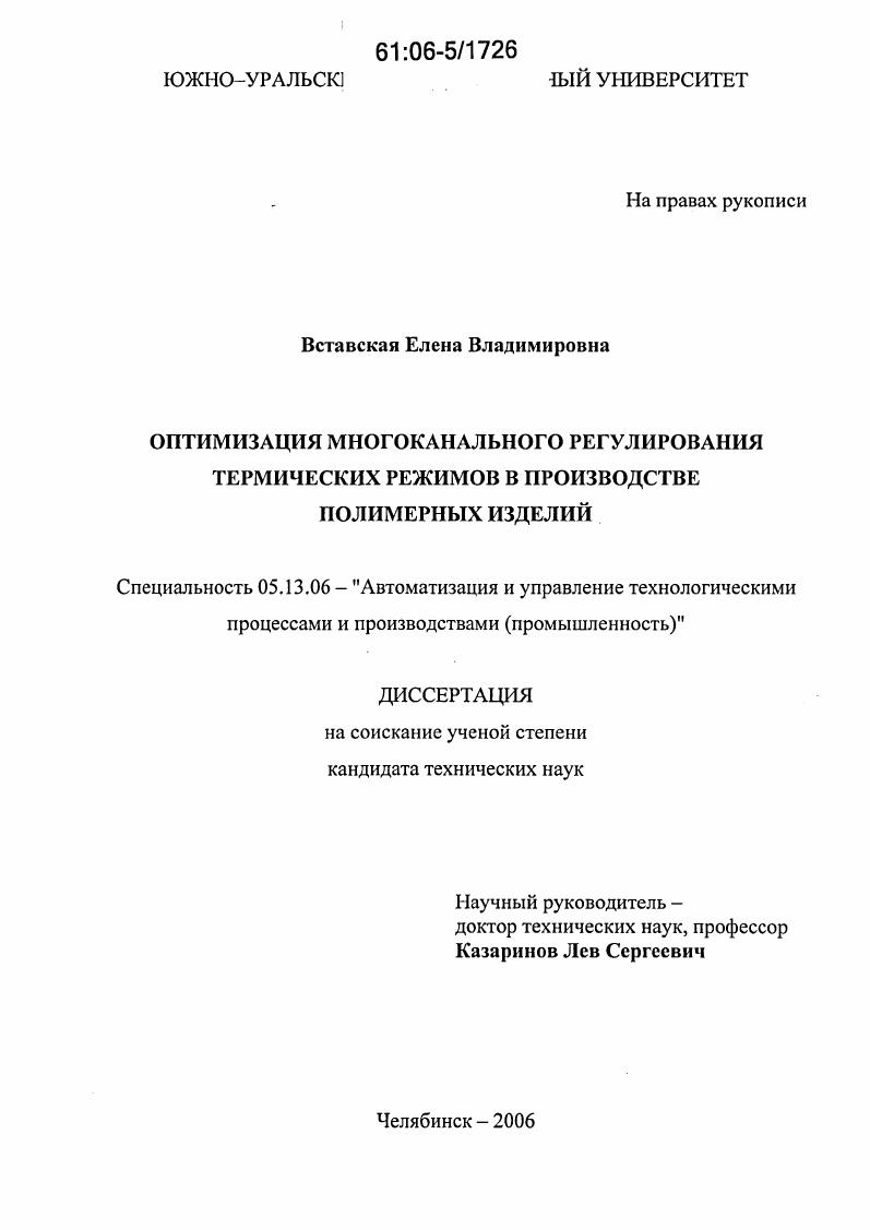 скачать диссертацию Оптимизация многоканального регулирования термических режимов в производстве полимерных изделий Оптимизация многоканального регулирования термических режимов в производстве полимерных изделий
