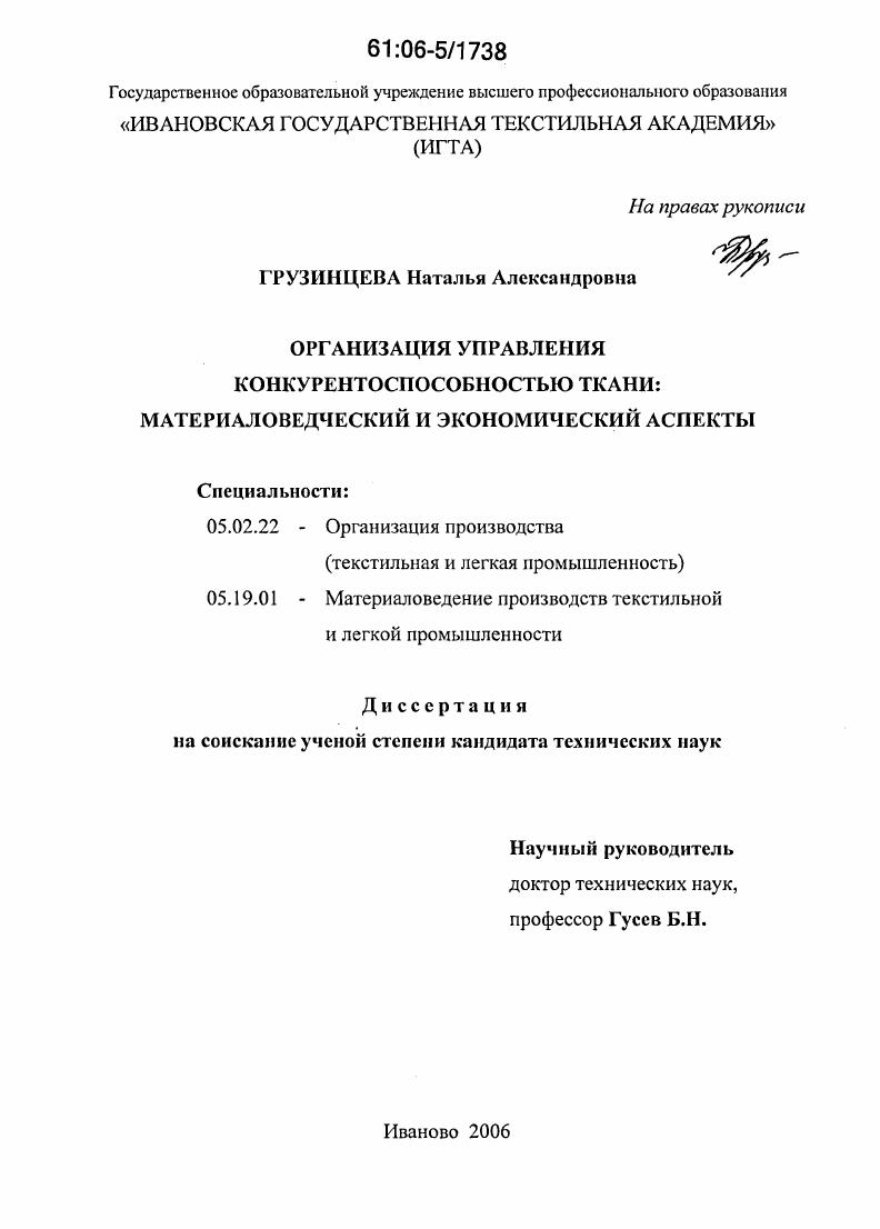 Организация управления конкурентоспособностью ткани: материаловедческий и экономический аспекты
