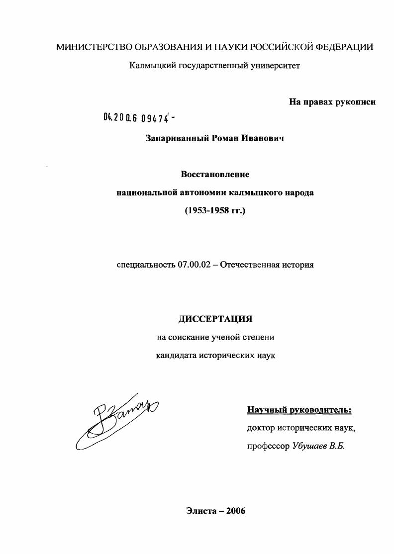 скачать диссертацию Восстановление национальной автономии калмыцкого народа 1953-1958 гг. Восстановление национальной автономии калмыцкого народа 1953-1958 гг.