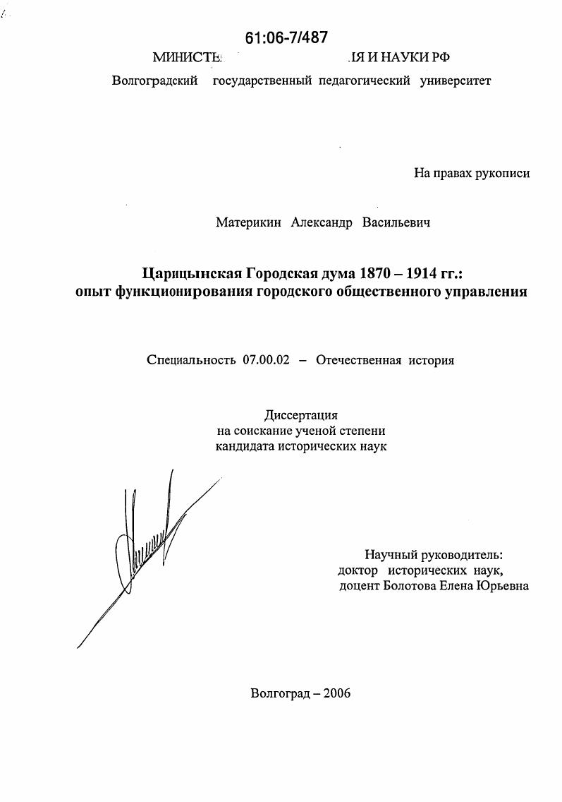 скачать диссертацию Царицынская Городская дума 1870-1914 гг.: опыт функционирования городского общественного управления Царицынская Городская дума 1870-1914 гг.: опыт функционирования городского общественного управления