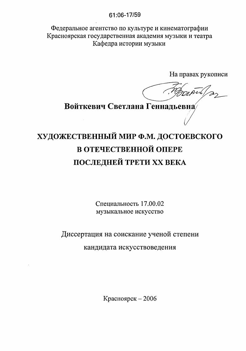 Художественный мир Ф.М. Достоевского в отечественной опере последней трети XX века