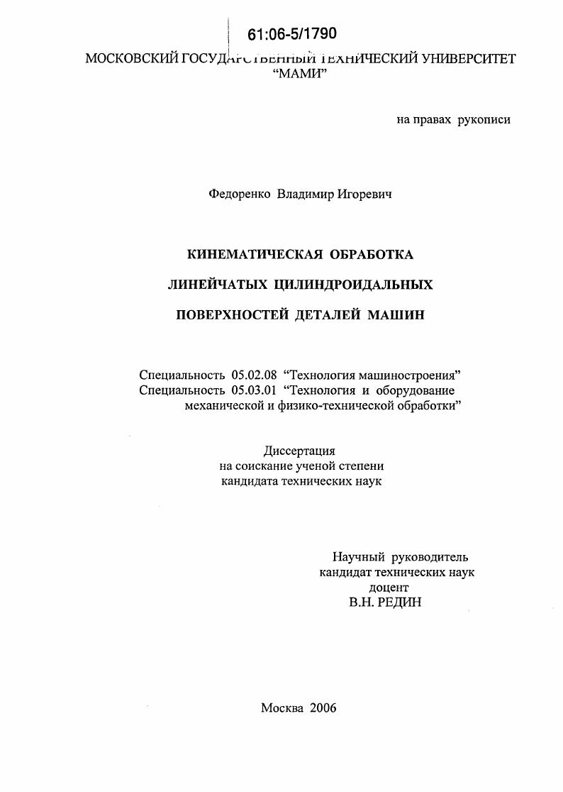 Кинематическая обработка линейчатых цилиндроидальных поверхностей деталей машин