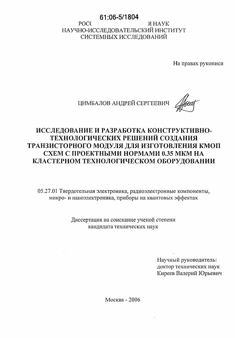 Исследование и разработка конструктивно-технологических решений создания транзисторного модуля для изготовления КМОП схем с проектными нормами 0.35 мкн на кластерном технологическом оборудовании