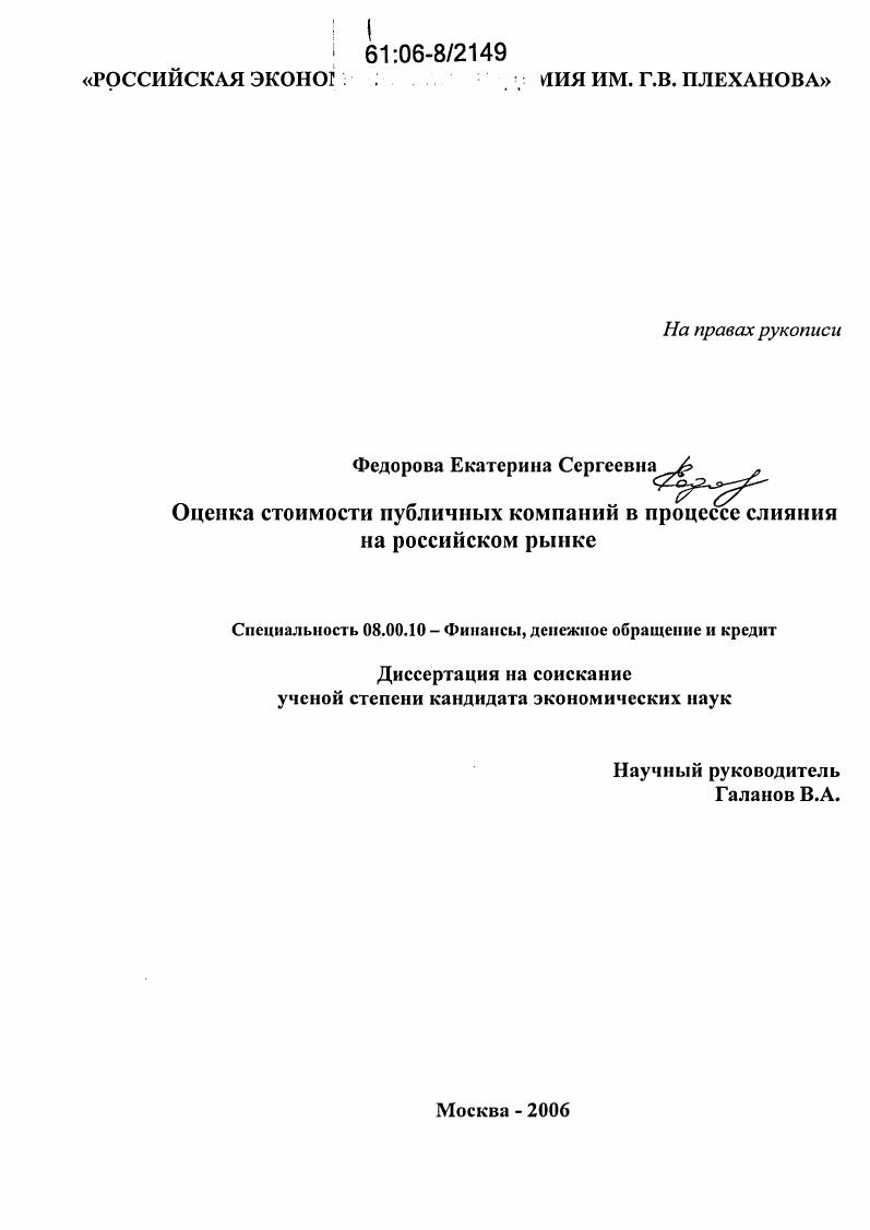 Оценка стоимости публичных компаний в процессе слияния на российском рынке