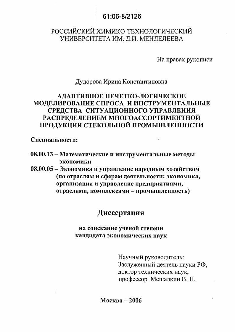 скачать диссертацию Адаптивное нечетко-логическое моделирование спроса и инструментальные средства ситуационного управления распределением многоассортиментной продукции стекольной промышленности Адаптивное нечетко-логическое моделирование спроса и инструментальные средства ситуационного управления распределением многоассортиментной продукции стекольной промышленности