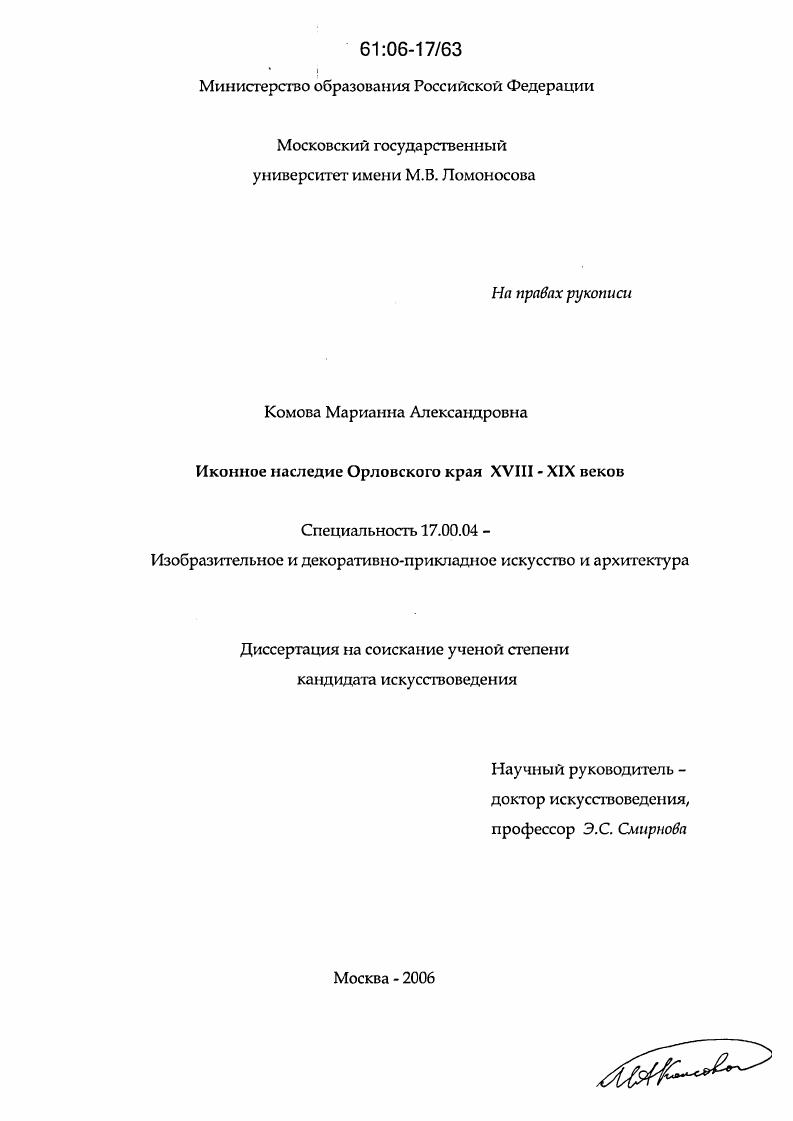 Иконное наследие Орловского края XVIII-XIX веков