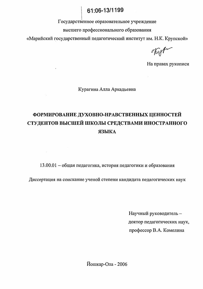 скачать диссертацию Формирование духовно-нравственных ценностей студентов высшей школы средствами иностранного языка Формирование духовно-нравственных ценностей студентов высшей школы средствами иностранного языка