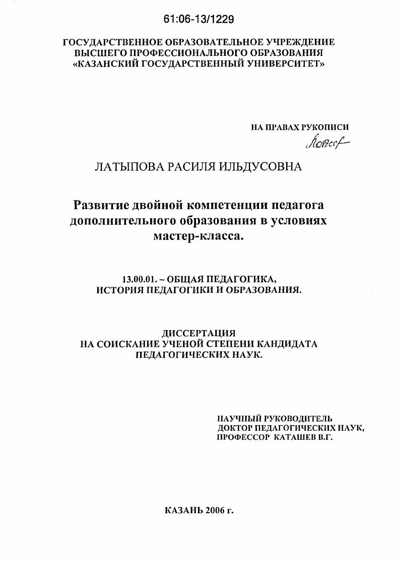 скачать диссертацию Развитие двойной компетенции педагога дополнительного образования в условиях мастер-класса Развитие двойной компетенции педагога дополнительного образования в условиях мастер-класса