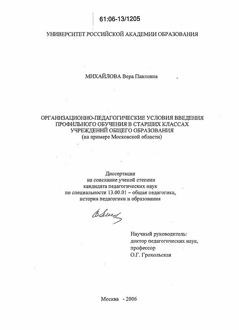 скачать диссертацию Организационно-педагогические условия введения профильного обучения в старших классах учреждений общего образования : На примере Московской области Организационно-педагогические условия введения профильного обучения в старших классах учреждений общего образования : На примере Московской области