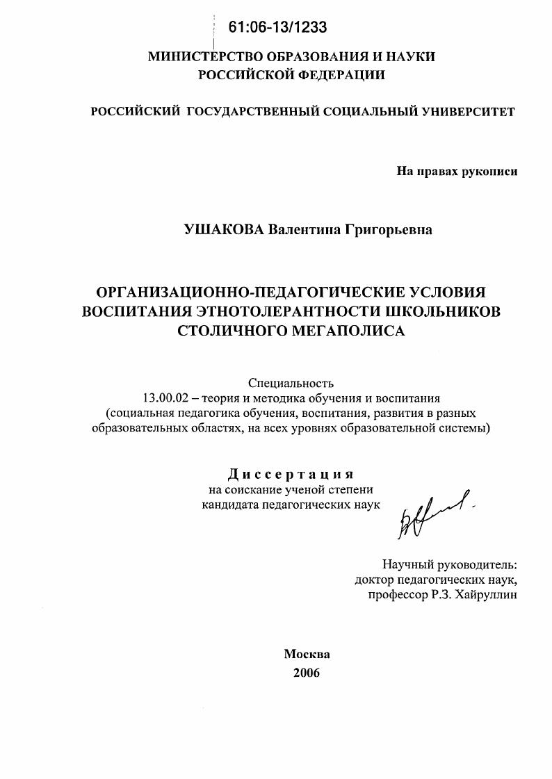 скачать диссертацию Организационно-педагогические условия воспитания этнотолерантности школьников столичного мегаполиса Организационно-педагогические условия воспитания этнотолерантности школьников столичного мегаполиса