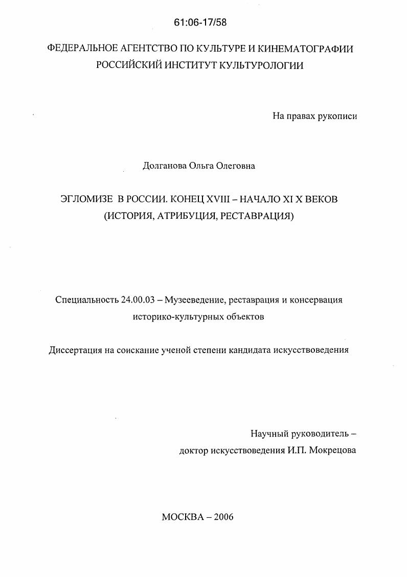 Эгломизе в России. Конец XVIII - начало XIX веков : История, атрибуция, реставрация