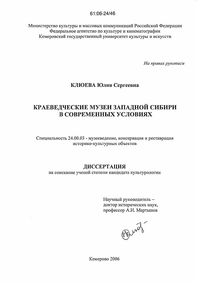 Краеведческие музеи Западной Сибири в современных условиях