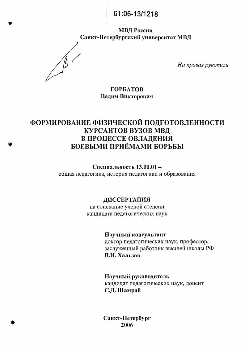 скачать диссертацию Формирование физической подготовленности курсантов вузов МВД в процессе овладения боевыми приемами борьбы Формирование физической подготовленности курсантов вузов МВД в процессе овладения боевыми приемами борьбы