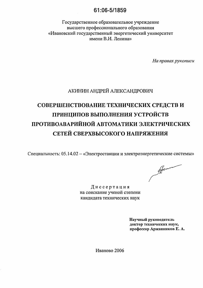 Совершенствование технических средств и принципов выполнения устройств противоаварийной автоматики электрических сетей сверхвысокого напряжения