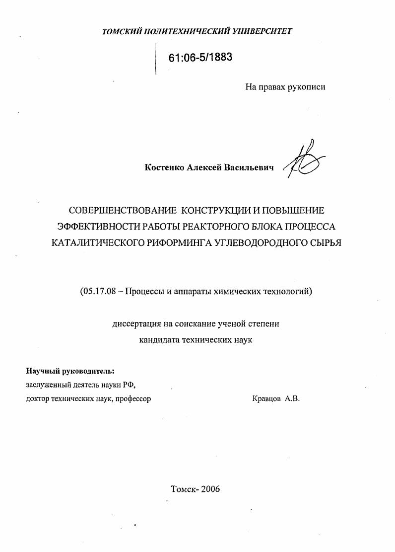 скачать диссертацию Совершенствование конструкции и повышение эффективности работы реакторного блока процесса каталитического риформинга углеводородного сырья Совершенствование конструкции и повышение эффективности работы реакторного блока процесса каталитического риформинга углеводородного сырья