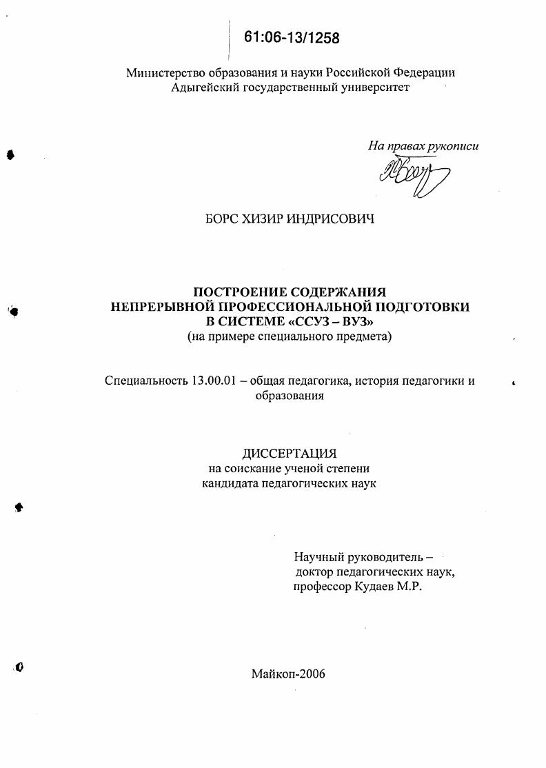 скачать диссертацию Построение содержания непрерывной профессиональной подготовки в системе "ССУЗ-ВУЗ" : На примере специального предмета Построение содержания непрерывной профессиональной подготовки в системе "ССУЗ-ВУЗ" : На примере специального предмета