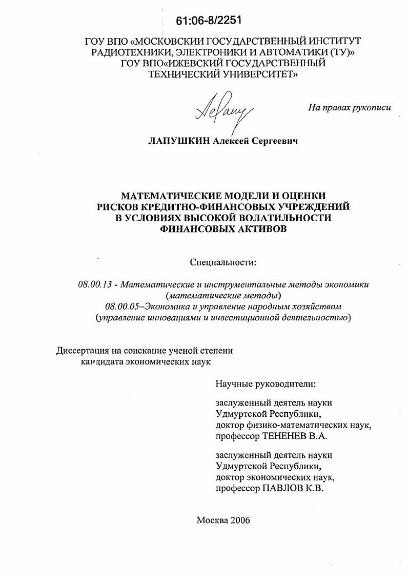 Математические модели и оценки рисков кредитно-финансовых учреждений в условиях высокой волатильности финансовых активов