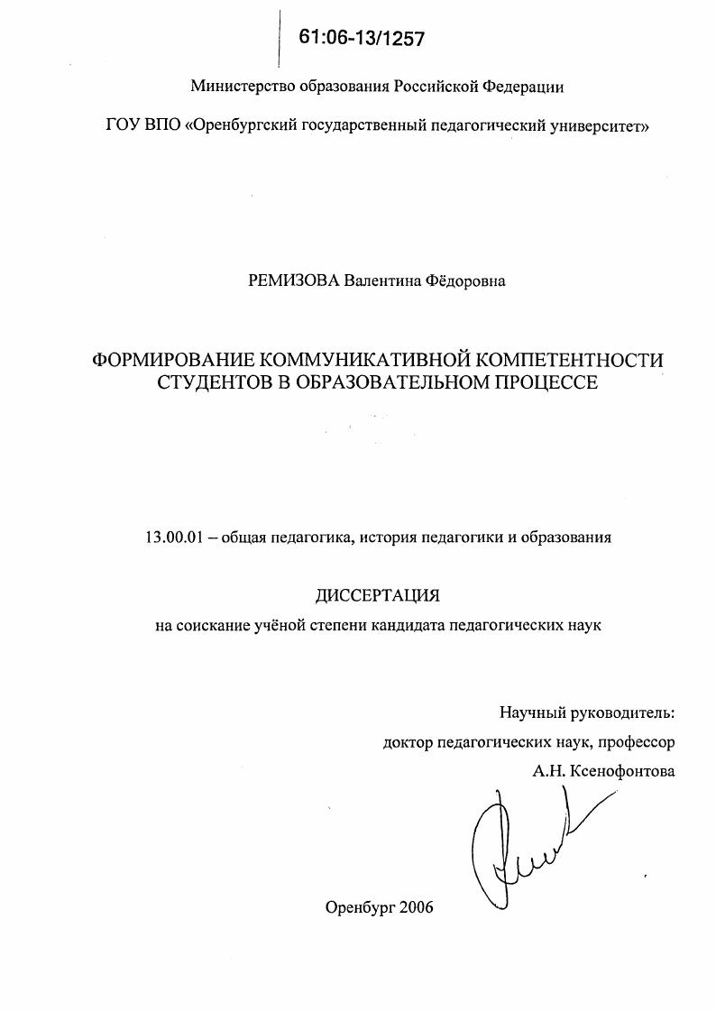 скачать диссертацию Формирование коммуникативной компетентности студентов в образовательном процессе Формирование коммуникативной компетентности студентов в образовательном процессе