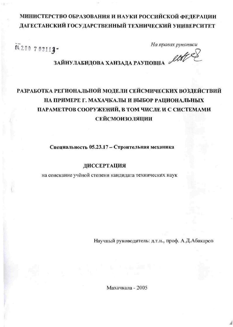 Разработка региональной модели сейсмических воздействий на примере г. Махачкалы и выбор рациональных параметров сооружений, в том числе и с системами сейсмоизоляции
