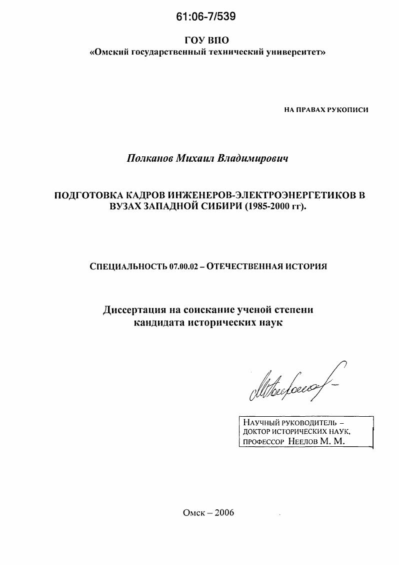 Подготовка кадров инженеров-электроэнергетиков в вузах Западной Сибири : 1985 - 2000 гг.