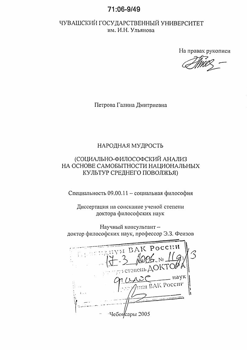 скачать диссертацию Народная мудрость : Социально-философский анализ на основе самобытности национальных культур Среднего Поволжья Народная мудрость : Социально-философский анализ на основе самобытности национальных культур Среднего Поволжья