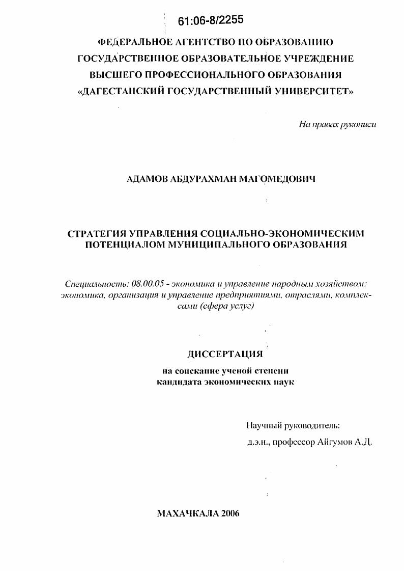 скачать диссертацию Стратегия управления социально-экономическим потенциалом муниципального образования Стратегия управления социально-экономическим потенциалом муниципального образования