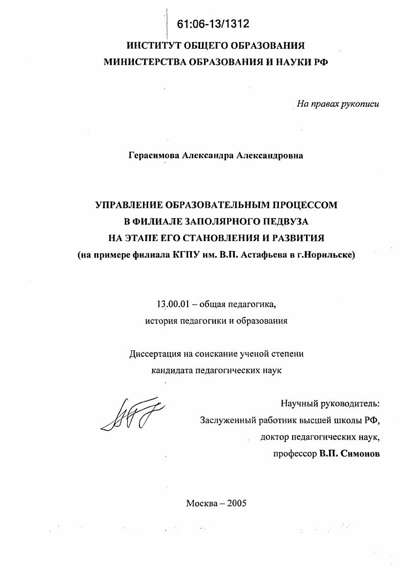 скачать диссертацию Управление образовательным процессом в филиале заполярного педвуза на этапе его становления и развития : На примере филиала КГПУ им. В.П. Астафьева в г. Норильске Управление образовательным процессом в филиале заполярного педвуза на этапе его становления и развития : На примере филиала КГПУ им. В.П. Астафьева в г. Норильске