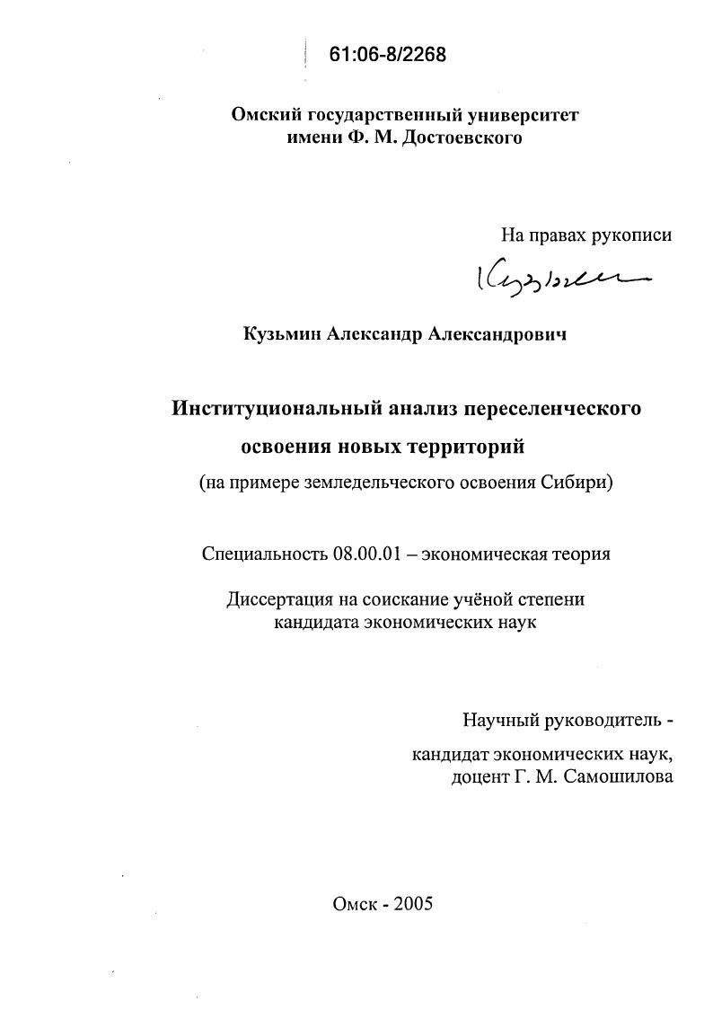 Институциональный анализ переселенческого освоения новых территорий : На примере земледельческого освоения Сибири