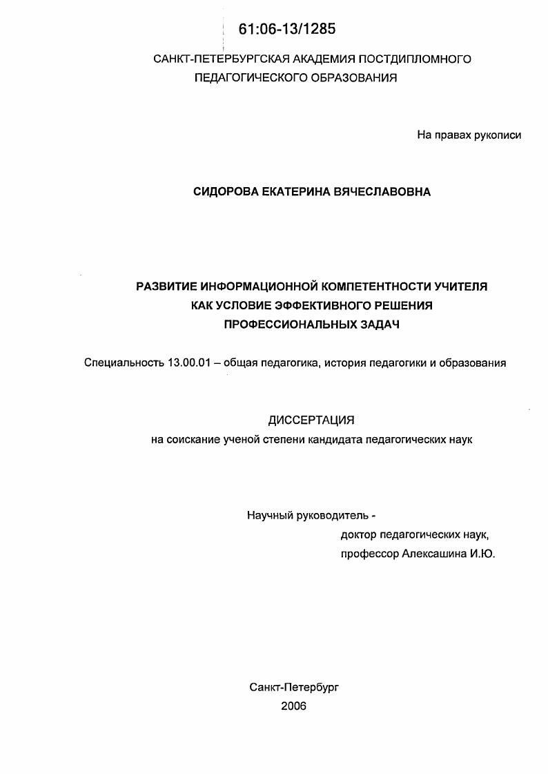 скачать диссертацию Развитие информационной компетентности учителя как условие эффективного решения профессиональных задач Развитие информационной компетентности учителя как условие эффективного решения профессиональных задач