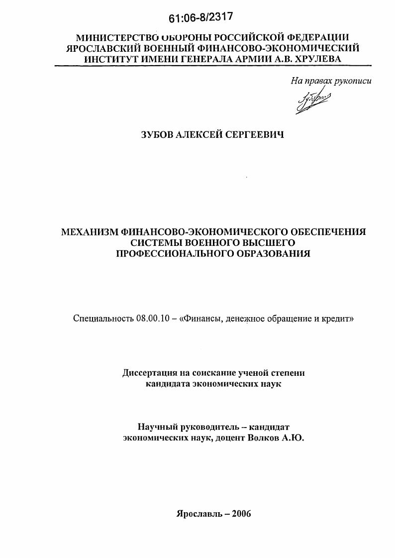 скачать диссертацию Механизм финансово-экономического обеспечения системы военного высшего профессионального образования Механизм финансово-экономического обеспечения системы военного высшего профессионального образования