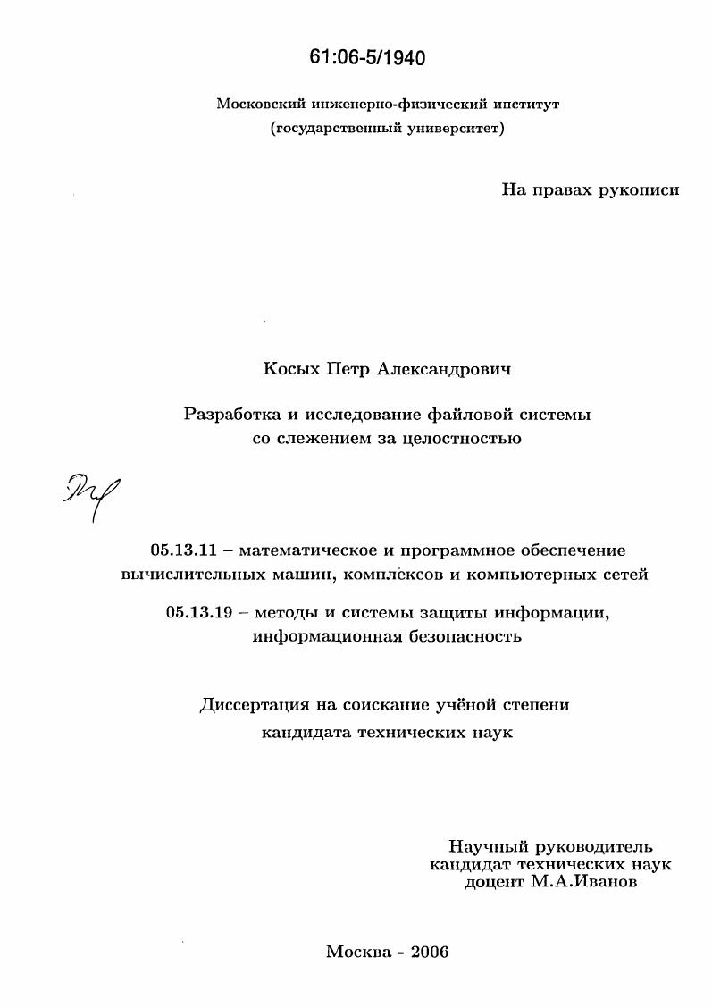 Разработка и исследование файловой системы со слежением за целостностью