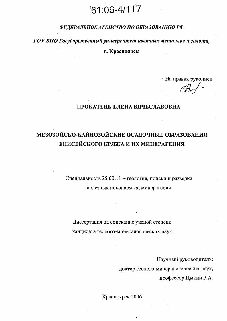 Мезойско-кайнозойские осадочные образования Енисейского кряжа и их минерагения