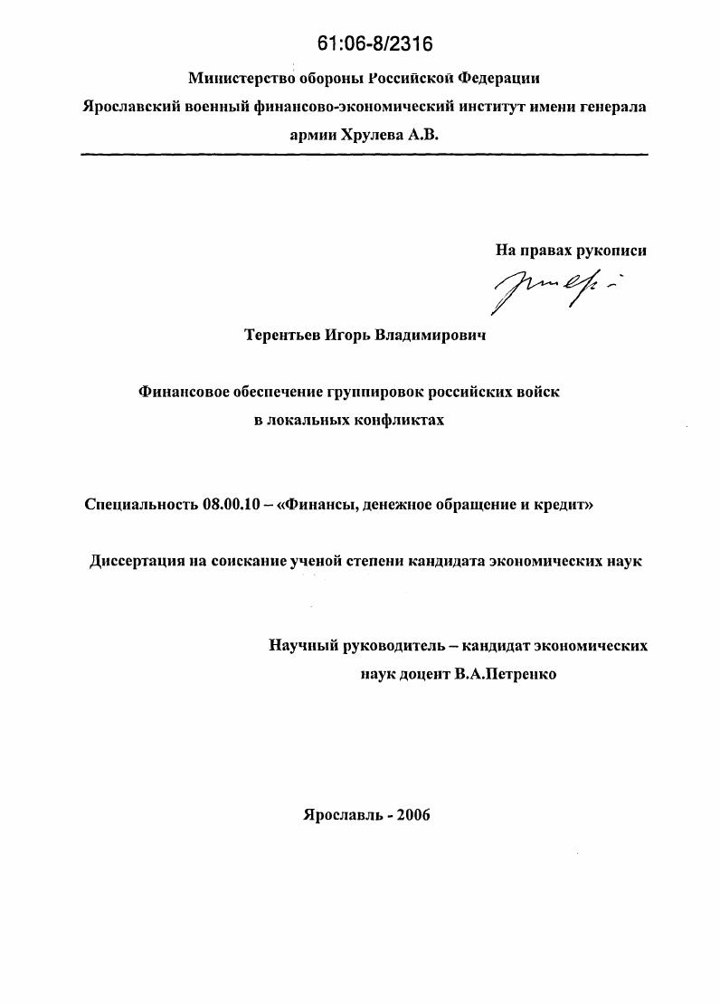 Финансовое обеспечение группировок российских войск в локальных конфликтах