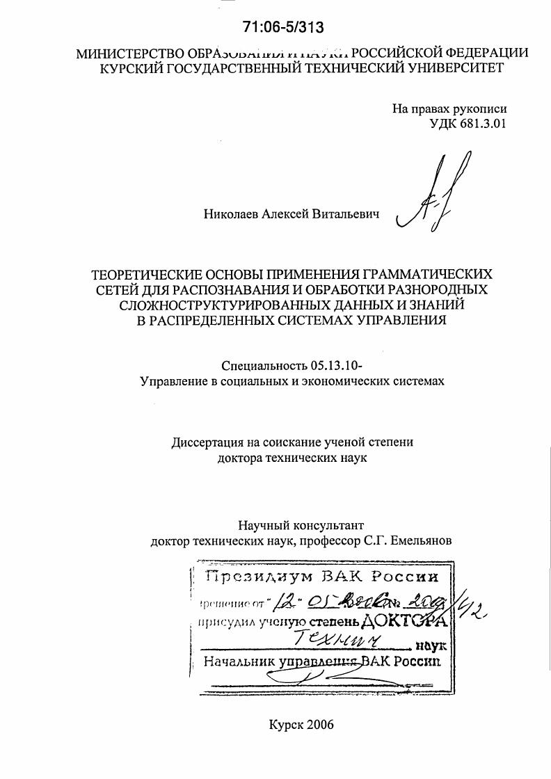 Теоретические основы применения грамматических сетей для распознавания и обработки разнородных сложноструктурированных данных и знаний в распределенных системах управления