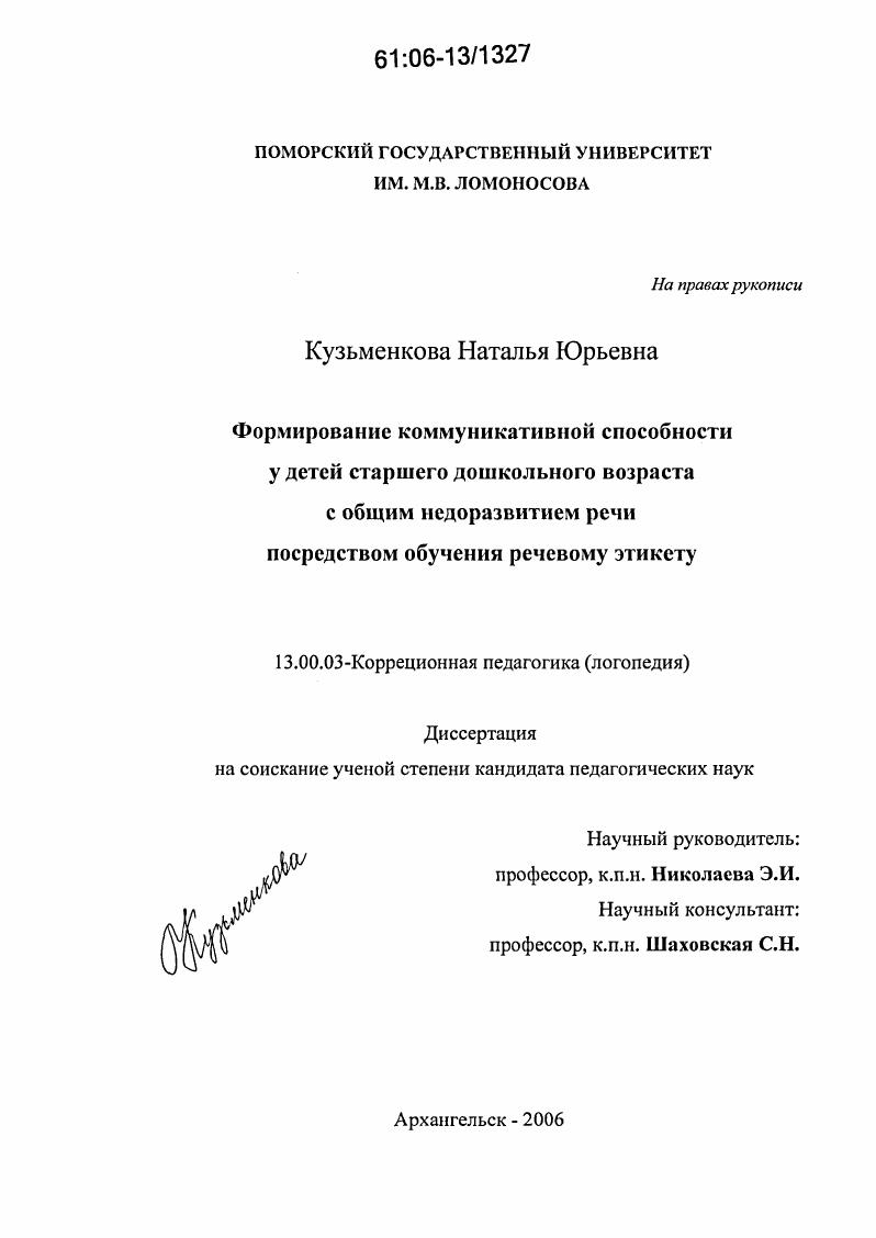 Формирование коммуникативной способности у детей старшего дошкольного возраста с общим недоразвитием речи посредством обучения речевому этикету