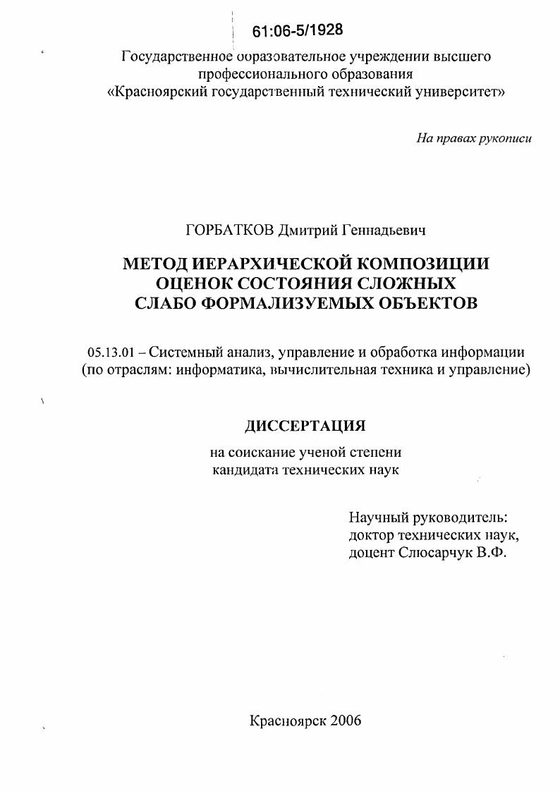 скачать диссертацию Метод иерархической композиции оценок состояния сложных слабо формализуемых объектов Метод иерархической композиции оценок состояния сложных слабо формализуемых объектов