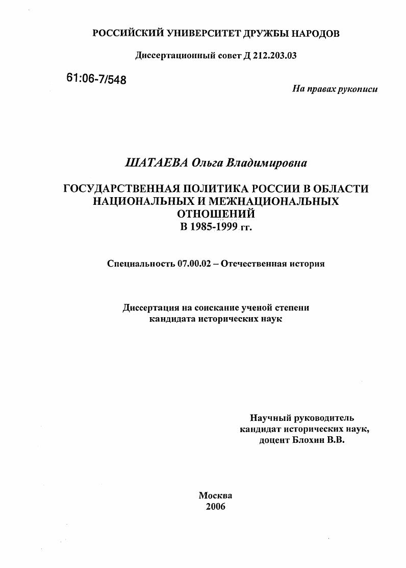 скачать диссертацию Государственная политика России в области национальных и межнациональных отношений в 1985-1999 годы Государственная политика России в области национальных и межнациональных отношений в 1985-1999 годы